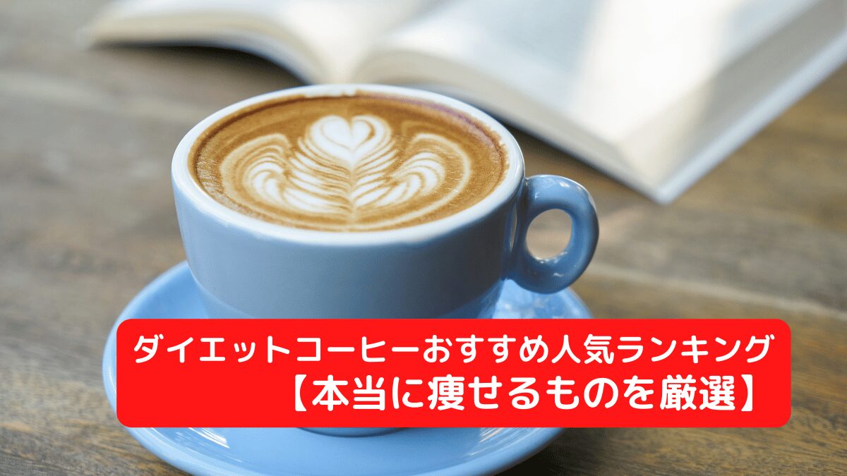 ダイエットコーヒーおすすめ人気ランキング【本当に痩せるものを厳選】